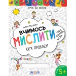 В. Федієнко Вчимось мислити без проблем