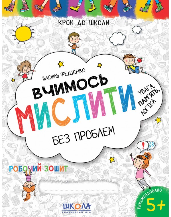 В. Федієнко Вчимось мислити без проблем