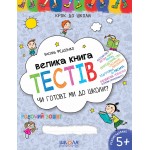 В. Федієнко Велика книга тестів