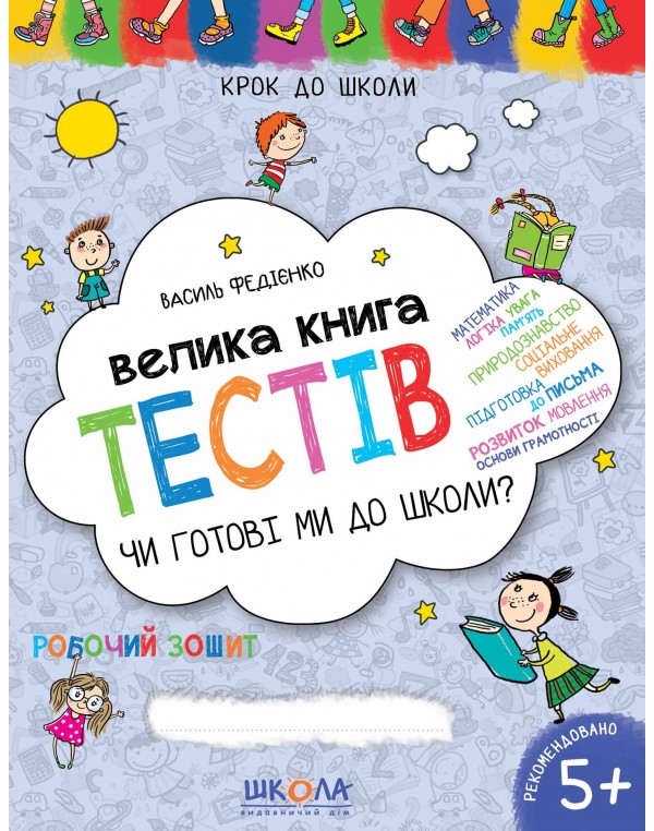 В. Федієнко Велика книга тестів