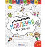 В. Федієнко Розвиваємо мовлення без проблем