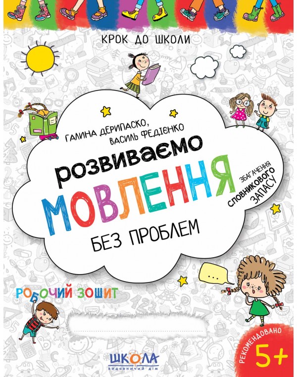 В. Федієнко Розвиваємо мовлення без проблем