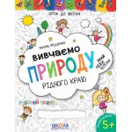 В. Федієнко Вивчаємо природу рідного краю