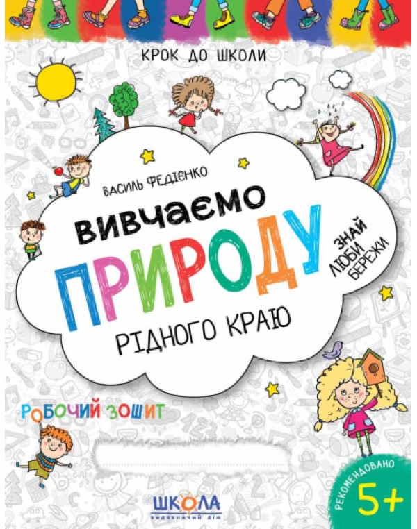 В. Федієнко Вивчаємо природу рідного краю