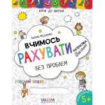 В. Федієнко Вчимось рахувати без проблем