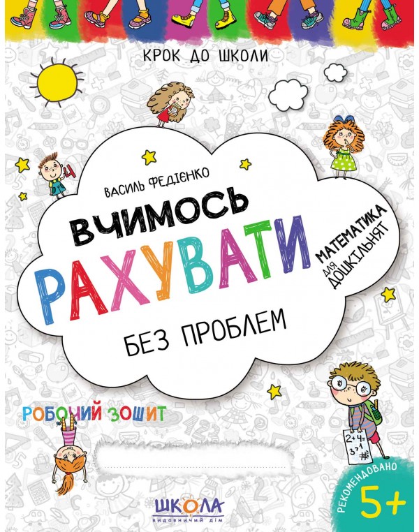В. Федієнко Вчимось рахувати без проблем