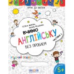 В. Федієнко Вчимо англійську без проблем Частина 1