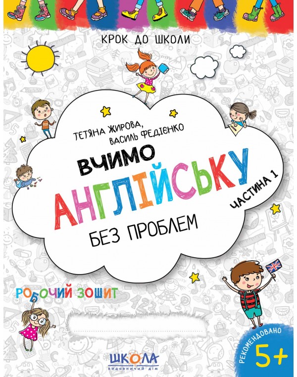 В. Федієнко Вчимо англійську без проблем Частина 1