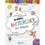 В. Федієнко Вчимо англійську без проблем Частина 1