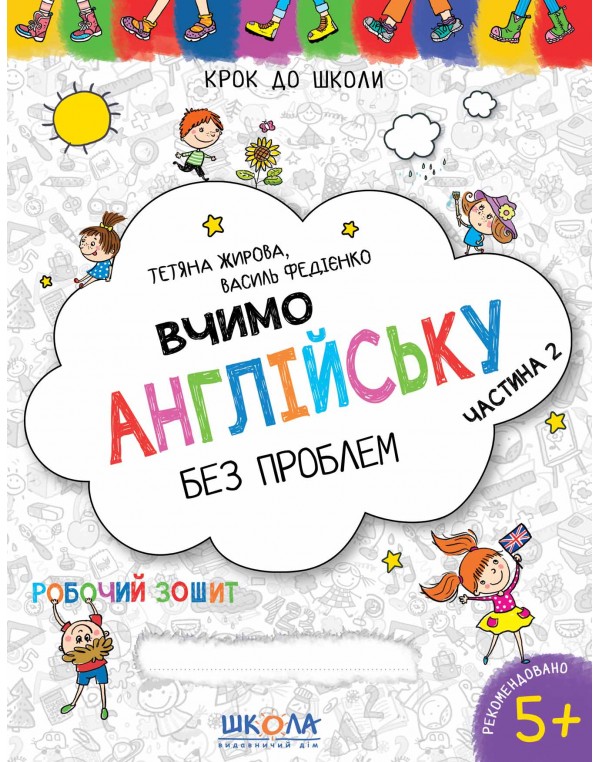 В. Федієнко Вчимо англійську без проблем Частина 1