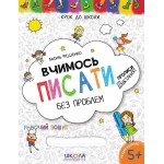 В. Федієнко Вчимось писати без проблем