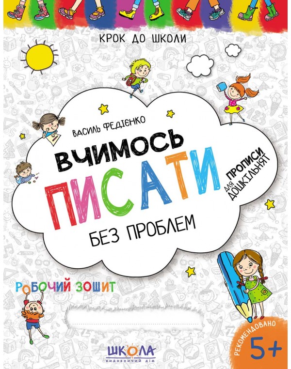 В. Федієнко Вчимось писати без проблем