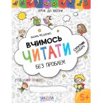 В. Федієнко Вчимось читати без проблем