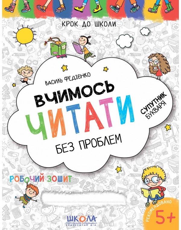 В. Федієнко Вчимось читати без проблем