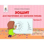 О. Прищепа Зошит для підготовки до навчання письма Частина 1 О. Прищепа Зошит для підготовки до навчання письма Частина 1