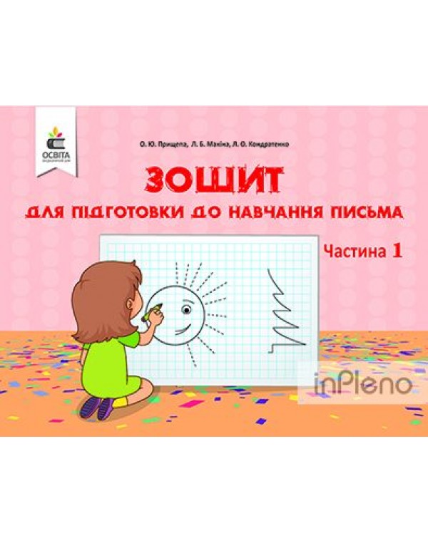 О. Прищепа Зошит для підготовки до навчання письма Частина 1