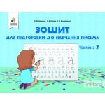 О. Прищепа Зошит для підготовки до навчання письма Частина 2 О. Прищепа Зошит для підготовки до навчання письма Частина 2