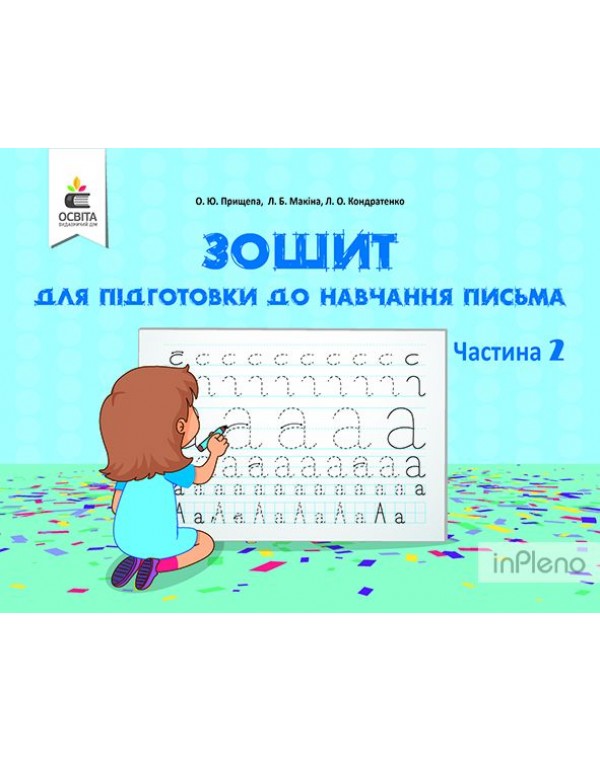 О. Прищепа Зошит для підготовки до навчання письма Частина 2