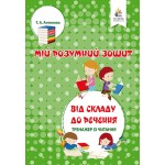 Т. Антонова Від кладу до речення тренажер з читання Т. Антонова Від кладу до речення тренажер з читання