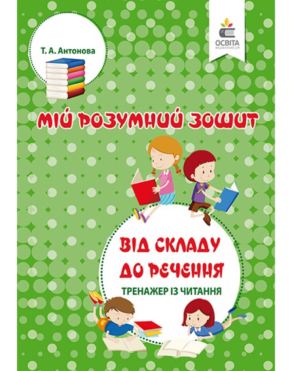 Т. Антонова Від кладу до речення тренажер з читання