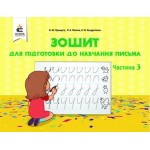 О. Прищепа Зошит для підготовки до навчання письма Частина 3 О. Прищепа Зошит для підготовки до навчання письма Частина 3