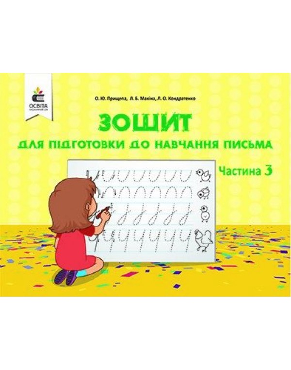 О. Прищепа Зошит для підготовки до навчання письма Частина 3