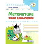С.Цибульська Математика Зошит дошколярика