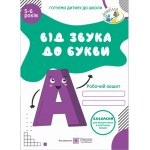 О. Косован Від звука до букви Робочий зошит