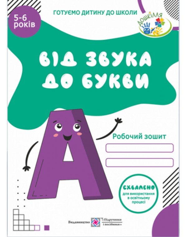О. Косован Від звука до букви Робочий зошит