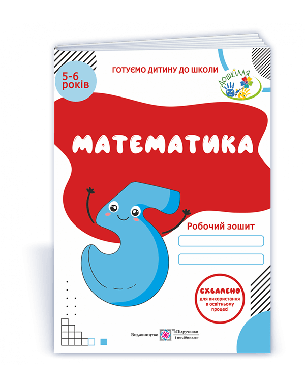 Л. Вознюк Математика Робочий зошит