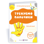 Н. Вітушинська Тренуємо пальчики Робочий зошит