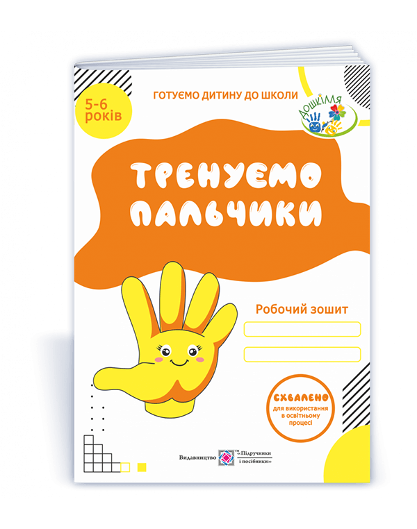 Н. Вітушинська Тренуємо пальчики Робочий зошит