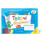 А. Бровченко Творчі долоньки Альбом посібник А. Бровченко Творчі долоньки Альбом посібник