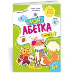 О. Демчак Моя абетка Посібник для дошкільнят + наліпки О. Демчак Моя абетка Посібник для дошкільнят + наліпки