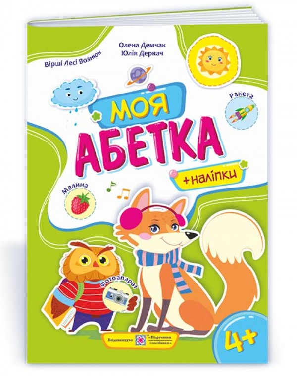 О. Демчак Моя абетка Посібник для дошкільнят + наліпки