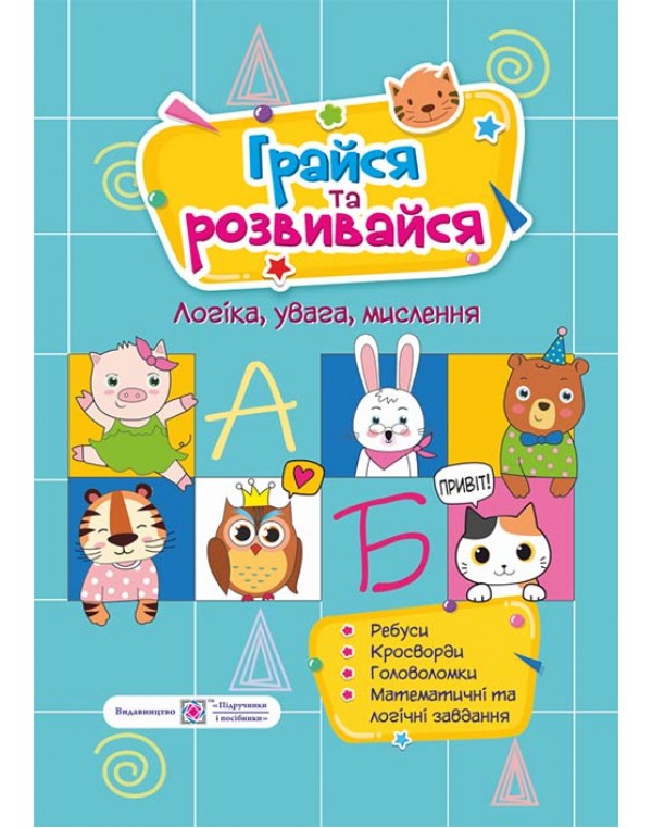 О. Демчак Грайся та розвивайся Посібник для розвитку