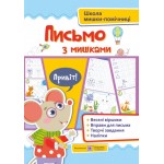 О. Демчак Письмо з мишками + наліпки