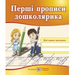 Н. Вітушинська Перші прописи дошколярика Зошит для підготовки руки до письма