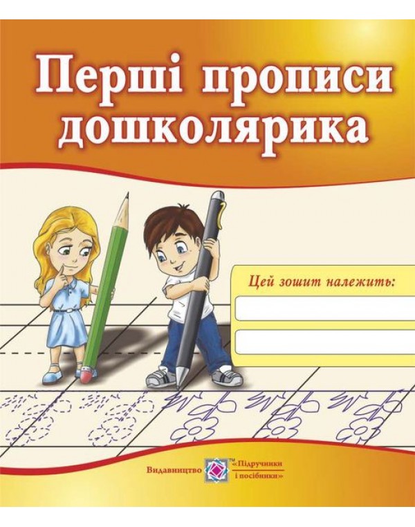 Н. Вітушинська Перші прописи дошколярика Зошит для підготовки руки до письма