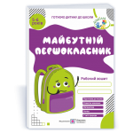 Майбутній першокласник робочий зошит