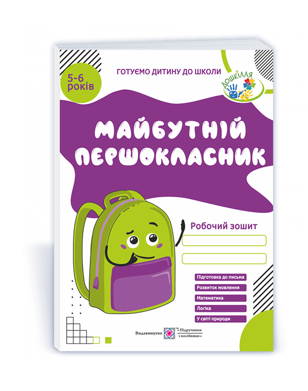 Майбутній першокласник робочий зошит
