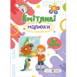 Г. Сапун Кмітливі малюки + наліпки Г. Сапун Кмітливі малюки + наліпки