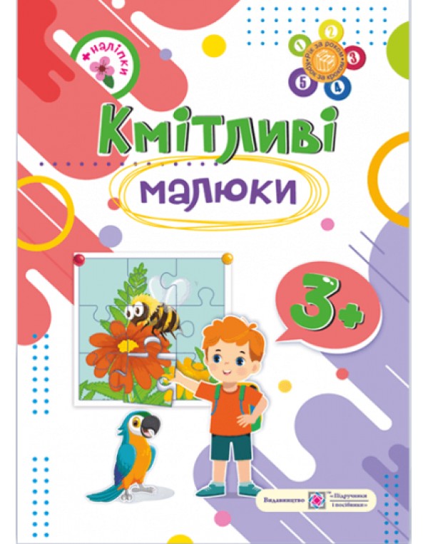 Г. Сапун Кмітливі малюки + наліпки