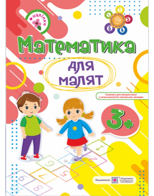 О. Гнатківська Математика для малят + наліпки