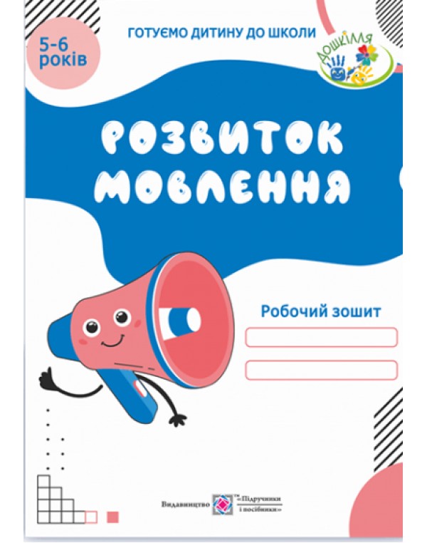 О. Косован Розвиток мовлення Робочий зошит