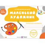 О. Косован Маленький художникАльбом для малювання