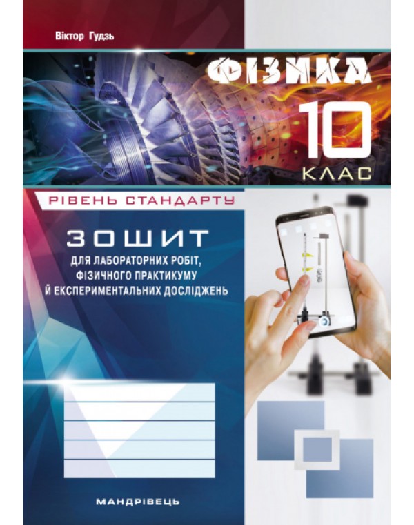 В. Гудзь Фізика 11 клас Зошит для лабораторних робіт, фізичного практикуму й експериментальних досліджень