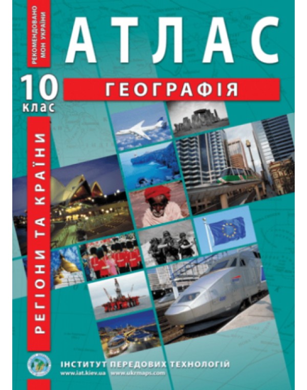 О. Барладін Географія 10 клас Атлас
