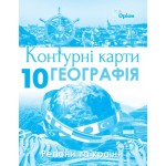 Оріон Географія 10 клас Контурна карта