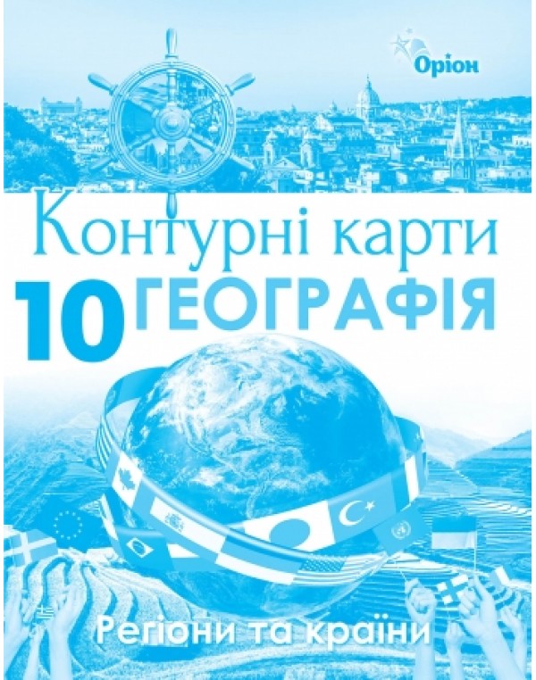 Оріон Географія 10 клас Контурна карта